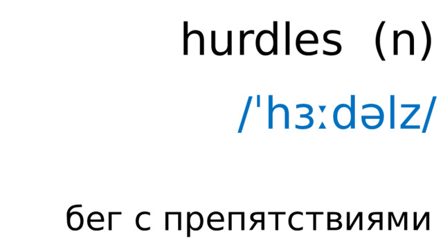 hurdles ( n ) /ˈhɜːdəlz/ бег с препятствиями 