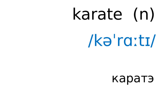 karate ( n ) /kəˈrɑːtɪ/ каратэ 