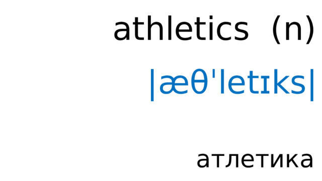 athletics ( n )  |æθˈletɪks| атлетика 
