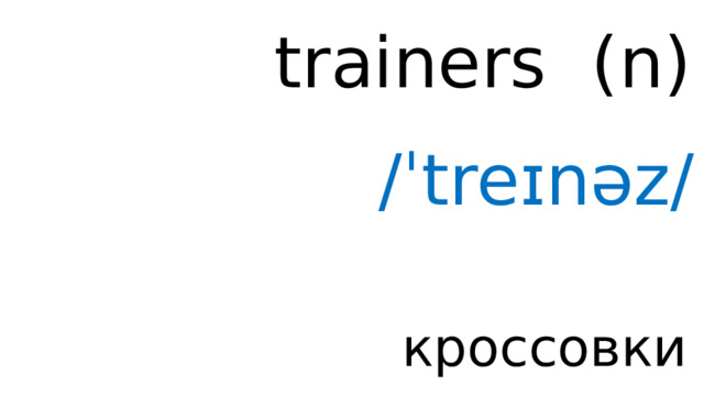 trainers ( n ) /ˈtreɪnəz/ кроссовки 