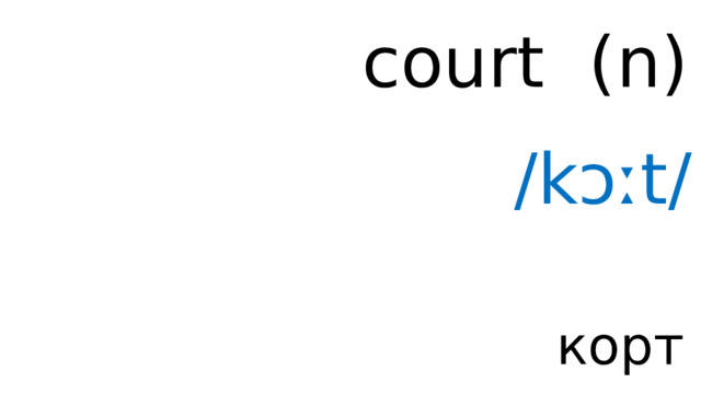 court ( n ) /kɔːt/ корт 