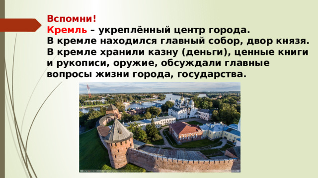 Как называется укрепленный центр города. Кремль центр города окружающий мир 3 класс. Московский Кремль 2 класс окружающий мир конспект. Сообщение о Кремле 3 класс окружающий мир. Великий Новгород сообщение окружающий мир Кремль.