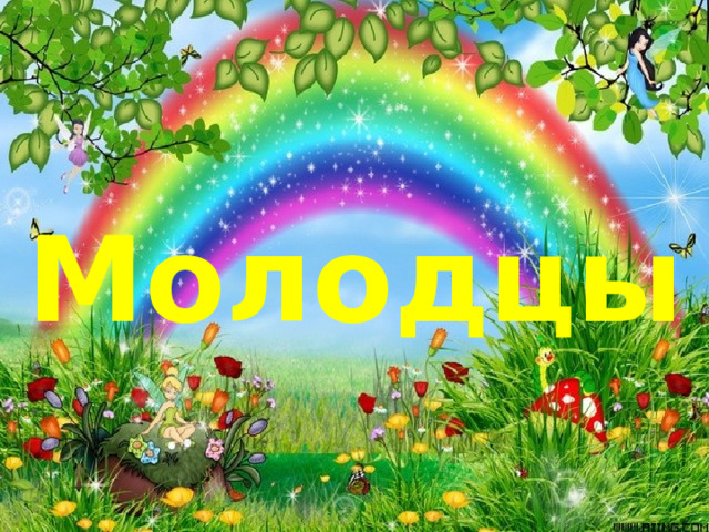 Молодцы 