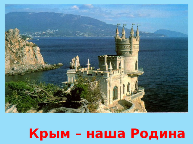  Крым – наша Родина 