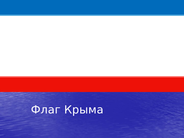 Флаг Крыма 