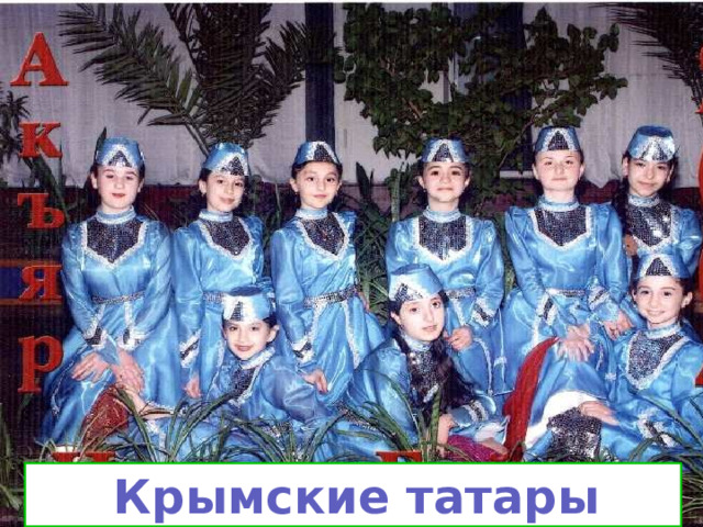  Крымские татары 