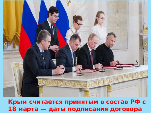Крым считается принятым в состав РФ с 18 марта — даты подписания договора    