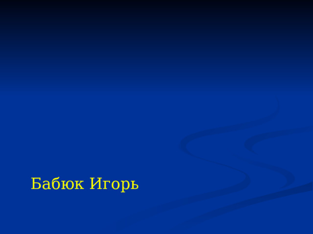 Бабюк Игорь 