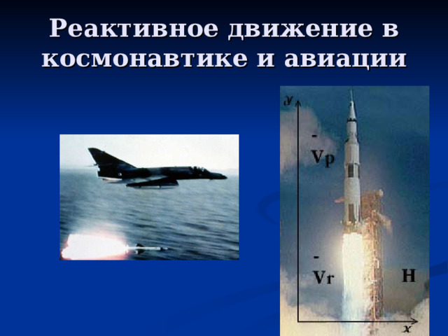 Реактивное движение в космонавтике и авиации 