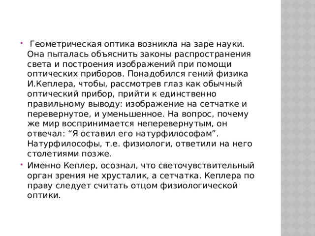 Хрусталик формирует на сетчатке нормальное изображение предмета перевернутое уменьшенное изображение