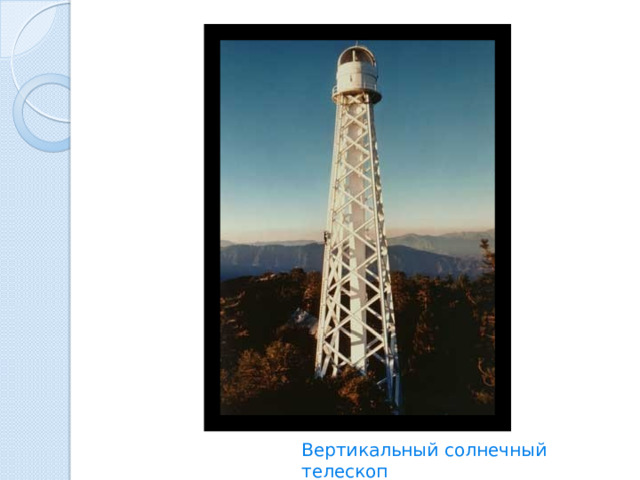Вертикальный солнечный телескоп 