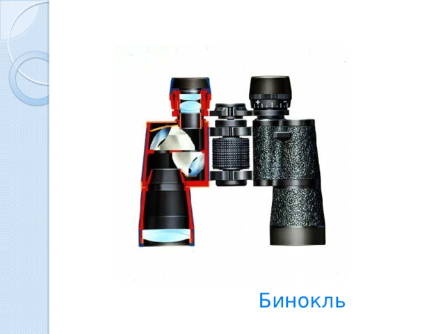 Бинокль 