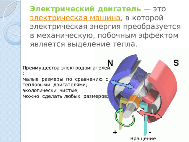 Электрический двигатель физика