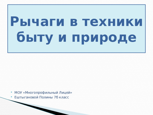 Рычаги в быту и живой природе картинки