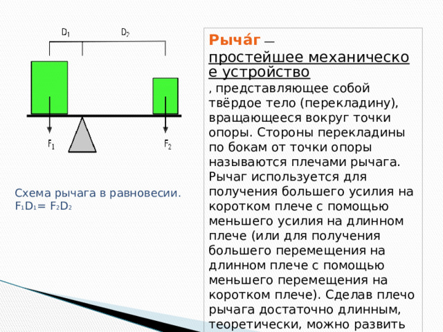 Какое соотношение существует между силами действующими на рычаг и плечами этих сил рисунок 167 ответ