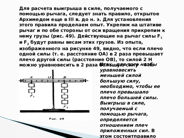 Наибольший выигрыш в силе дает рычаг изображенный на рисунке