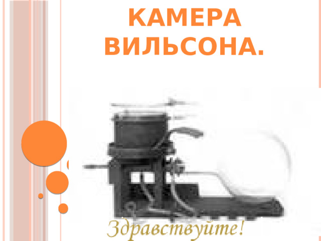 Камера Вильсона.  