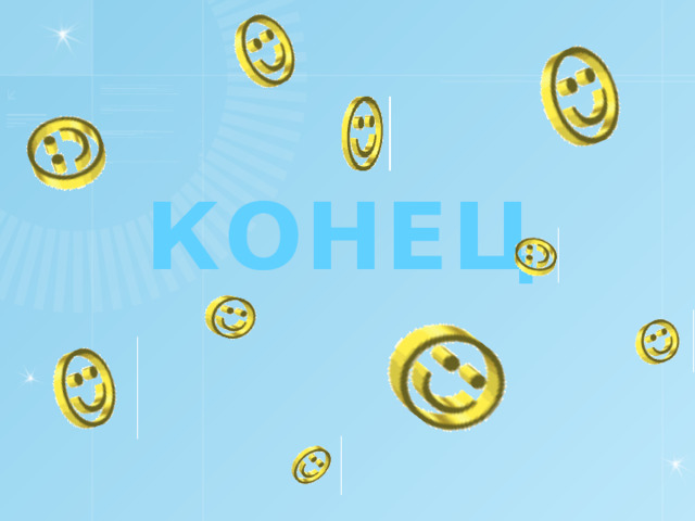 КОНЕЦ 
