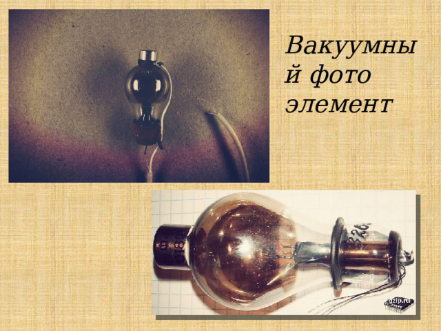 Вакуумный фото­элемент 