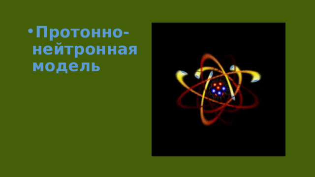 Протонно-нейтронная модель 