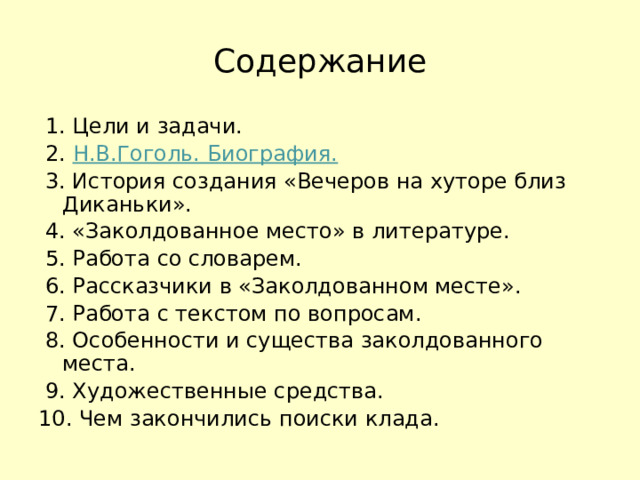 Дед рассказчика в произведении гоголя заколдованное место