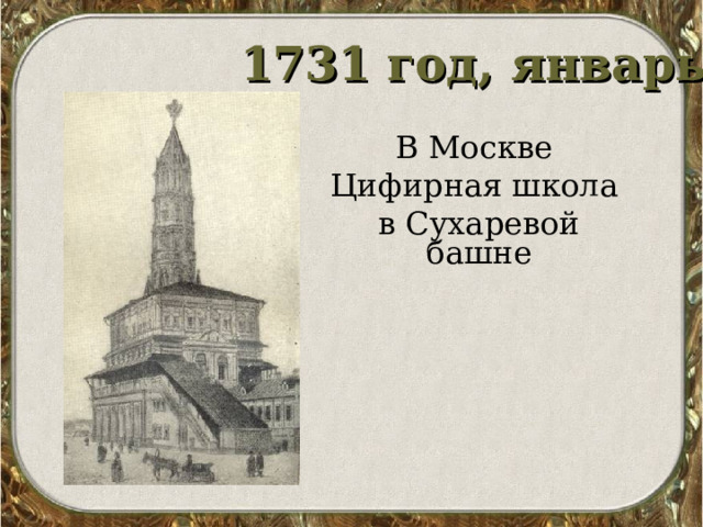 1731 год, январь В Москве Цифирная школа в Сухаревой башне 