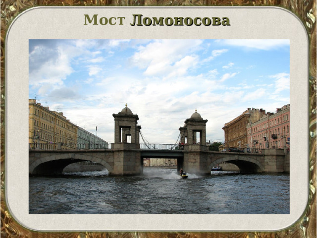 Мост  Ломоносова     
