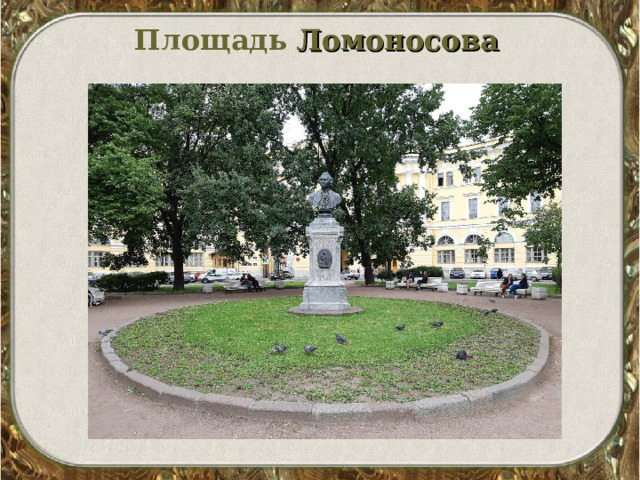 Площадь  Ломоносова     