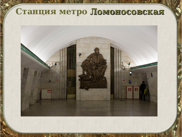 Станция метро  Ломоносовская     