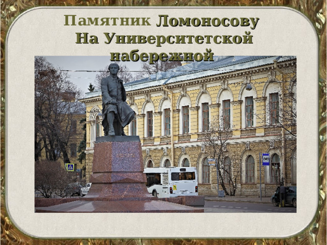 Памятник  Ломоносову На Университетской набережной     