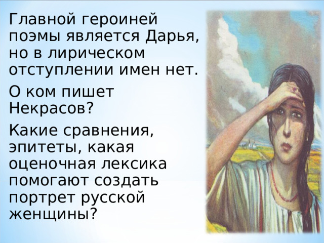 Главной героиней поэмы является Дарья, но в лирическом отступлении имен нет. О ком пишет Некрасов? Какие сравнения, эпитеты, какая оценочная лексика помогают создать портрет русской женщины? 