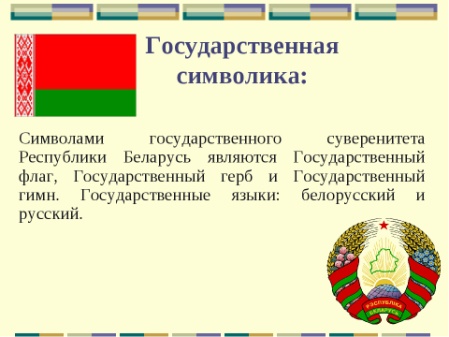 Государственные символы республики беларусь презентация