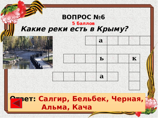 ВОПРОС №6 5 баллов Какие реки есть в Крыму?             а                     ь               а к             Ответ: Салгир, Бельбек, Черная,  Альма, Кача 