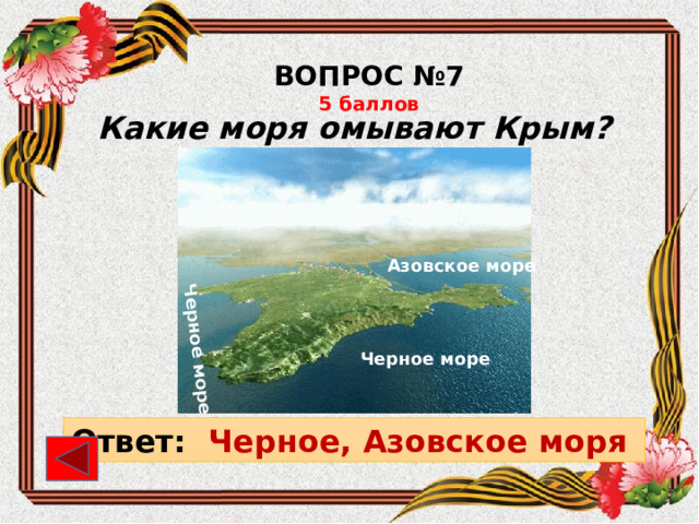 Черное море ВОПРОС №7 5 баллов Какие моря омывают Крым?   Азовское море Черное море Ответ: Черное, Азовское моря 
