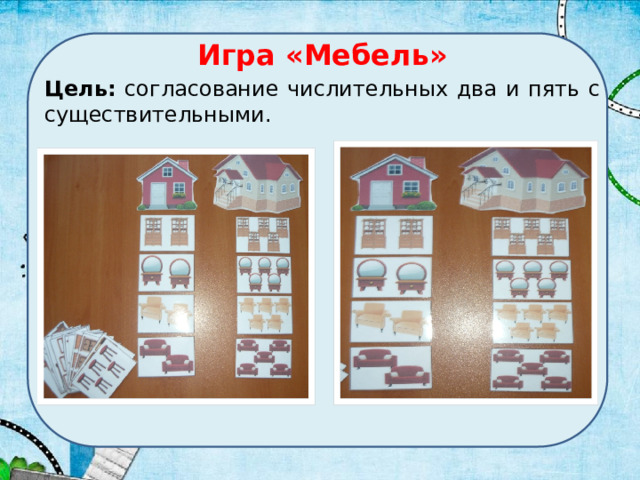 Игра «Мебель» Цель: согласование числительных два и пять с существительными. 