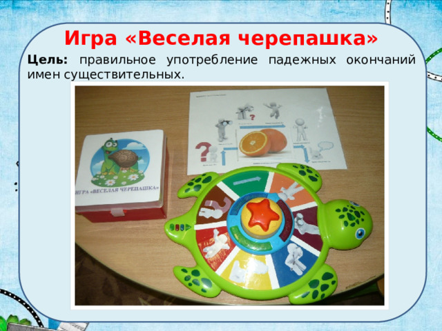 Игра «Веселая черепашка» Цель: правильное употребление падежных окончаний имен существительных. 