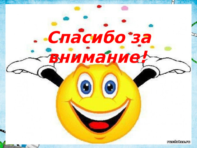 Спасибо за внимание! 