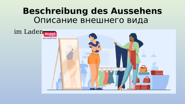 Beschreibung des Aussehens  Описание внешнего вида im Laden 