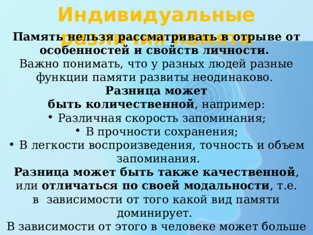 Свойства человека характеризующие объем памяти скорость запоминания прочность сохранения