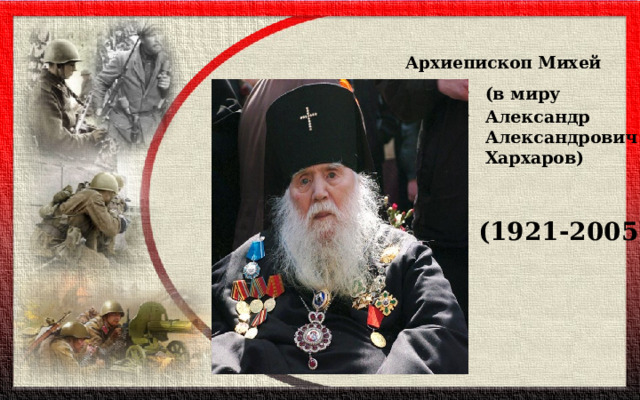  Архиепископ Михей    (в миру  Александр Александрович Хархаров)     (1921-2005)   