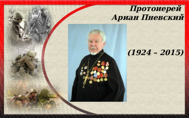 Протоиерей  Ариан Пневский     (1924 – 2015)   