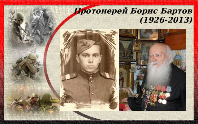 Протоиерей Борис Бартов  (1926-2013)   