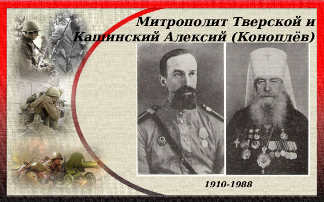 Митрополит Тверской и Кашинский Алексий (Коноплёв)   1910-1988   