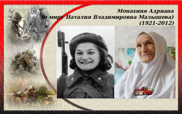 Монахиня Адриана  (в миру Наталия Владимировна Малышева)  (1921-2012)   