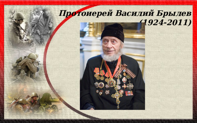 Протоиерей Василий Брылев  (1924-2011)   