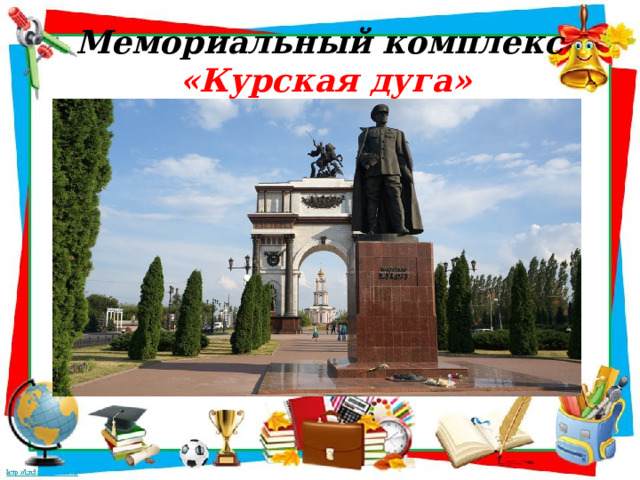 Мемориальный комплекс  «Курская дуга» 