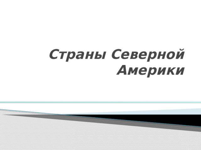 Страны Северной Америки 
