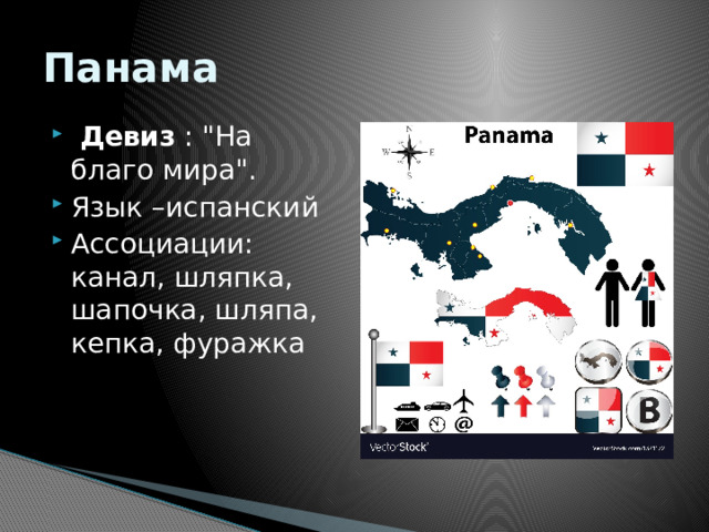Панама   Девиз  : 