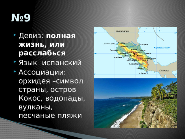 № 9 Девиз: полная жизнь, или расслабься Язык испанский Ассоциации: орхидея –символ страны, остров Кокос, водопады, вулканы, песчаные пляжи 