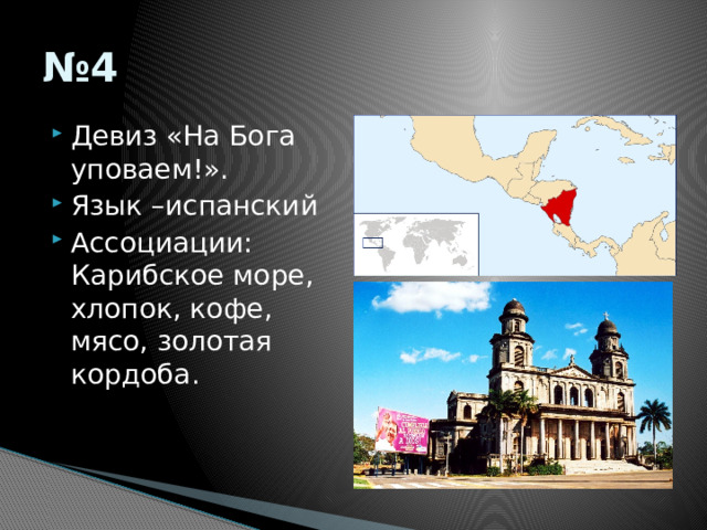 № 4 Девиз «На Бога уповаем!».  Язык –испанский Ассоциации: Карибское море, хлопок, кофе, мясо, золотая кордоба. 